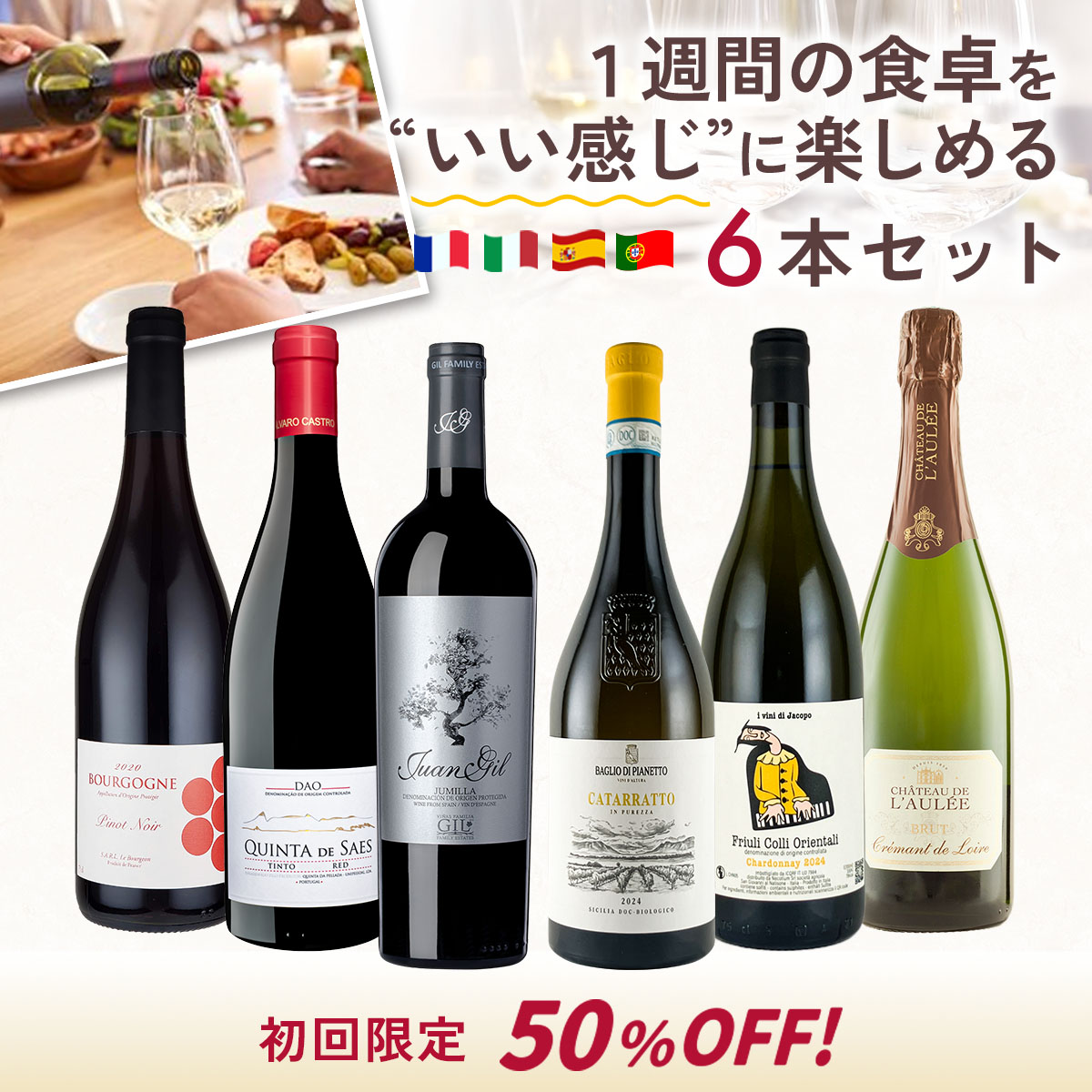 初回限定50%オフ！１週間の食卓を、いい感じに楽しめる6本セット。（白泡・白・赤_計6本）
