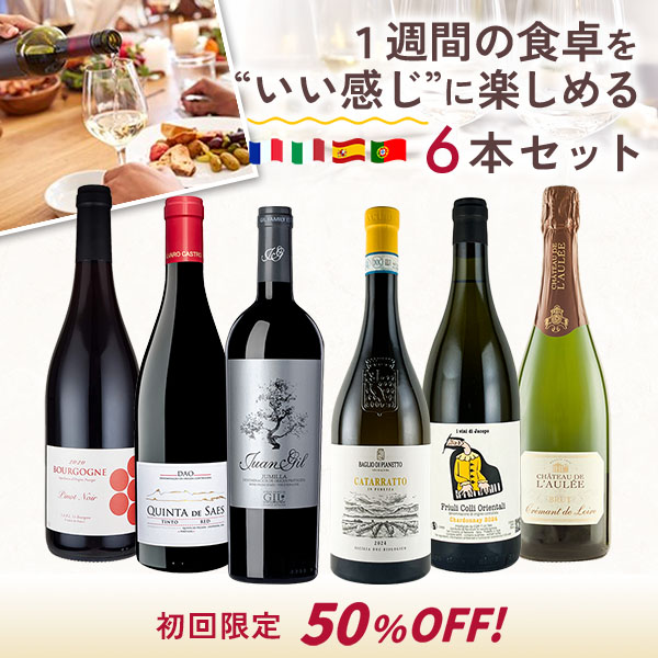 初回限定50%オフ！１週間の食卓を、いい感じに楽しめる6本セット。（白泡・白・赤_計6本）