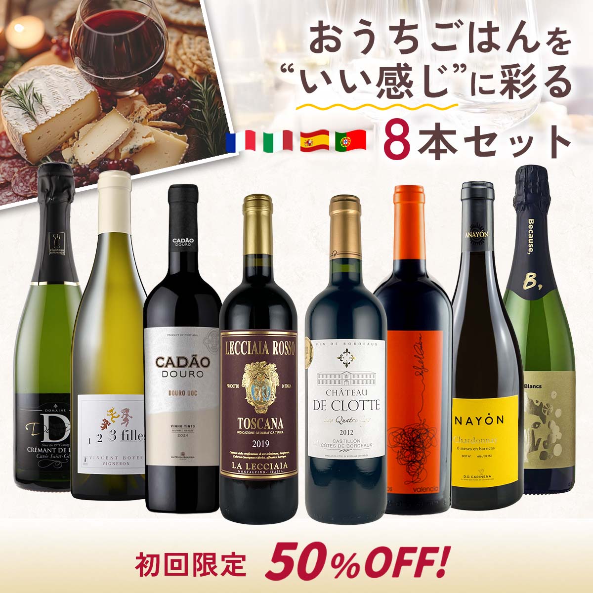 初回限定50%オフ！おうちごはんを、いい感じに彩る8本セット。（白泡・白・赤_計8本）