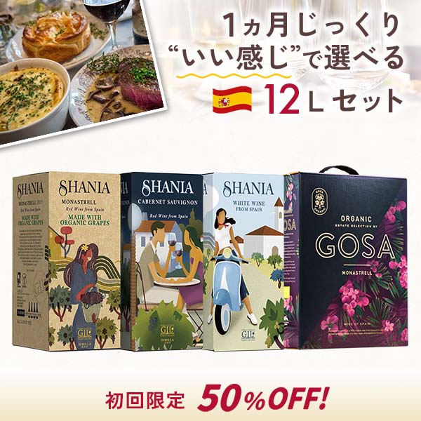 初回限定50%オフ！１ヵ月じっくり、いい感じに楽しめる12Lセット。（白・赤_計4箱）