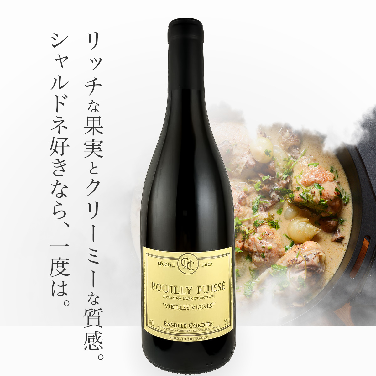 コルディエ  プイィ・フュイッセ ヴィエイユ・ヴィーニュ(仏ブルゴーニュ産白750ml)