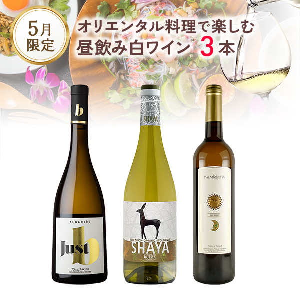 ★240時間 ポイント10倍祭り★オリエンタル料理と楽しむ、昼飲み白ワイン3本（750mlx3本）