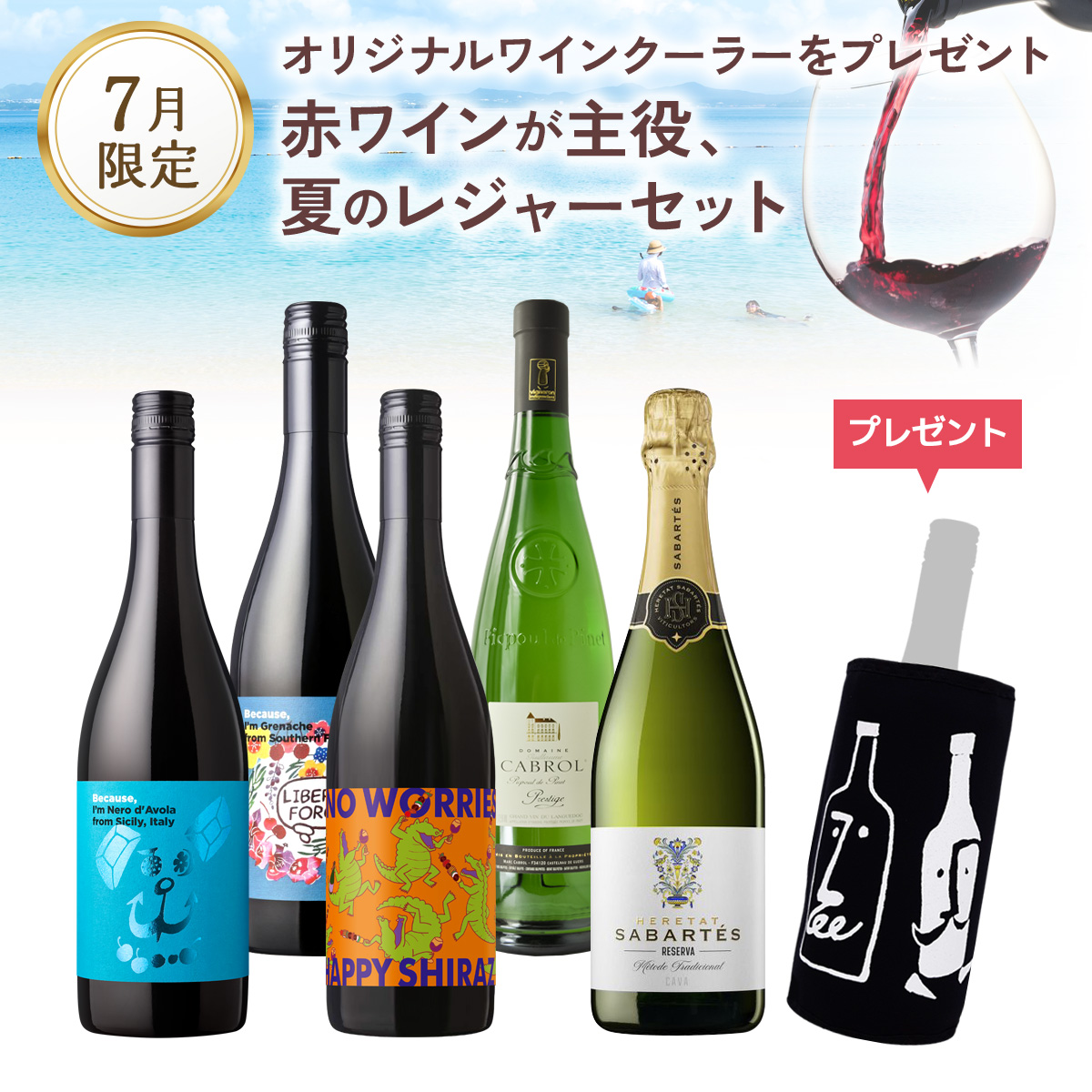 赤ワインが主役、夏のレジャーセット。オリジナルワインクーラーをプレゼント。（750mlx5本）
