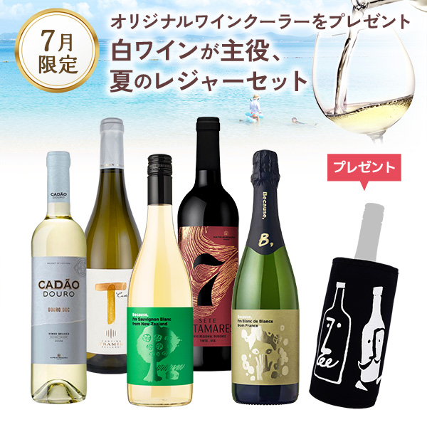 白ワインが主役、夏のレジャーセット。オリジナルワインクーラーをプレゼント。（750mlx5本）