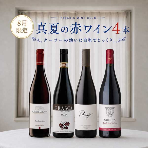 真夏の赤はこれだ！自室でじっくり、世界の絶品赤ワインセット。（750mlx4本）