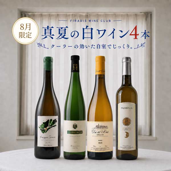 真夏の白はこれだ！自室でじっくり、世界の絶品白ワインセット。（750mlx4本）