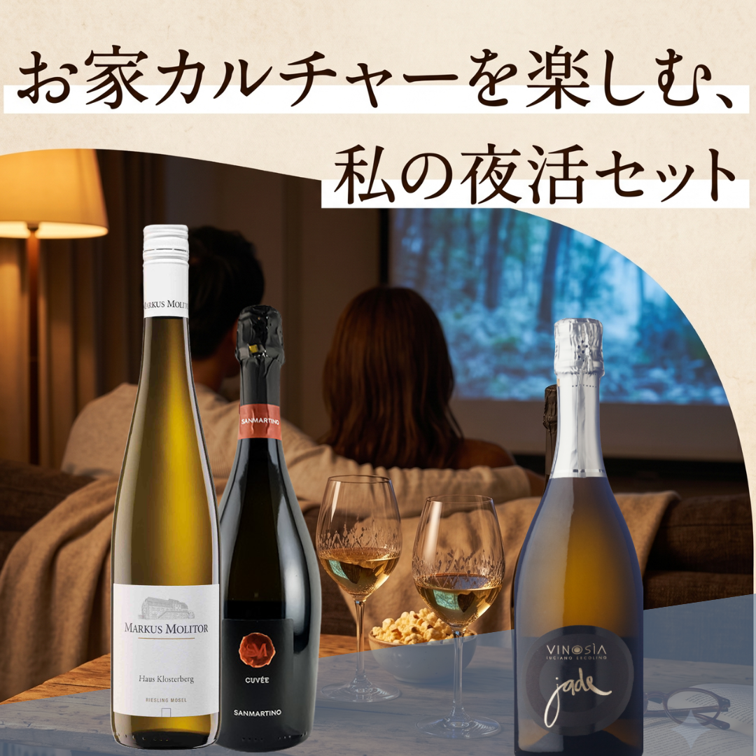 お家カルチャーを楽しむ、私の夜活セット。（750mlx3本）