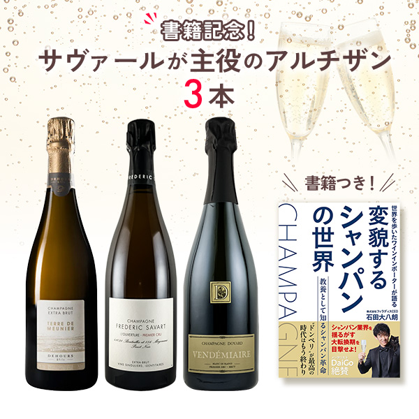 書籍記念！サヴァールが主役の、アルチザンセット（白泡×3本）
