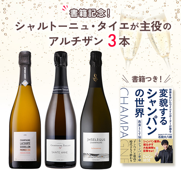 書籍記念！シャルトーニュ・タイエが主役の、アルチザンセット（白泡×3本）