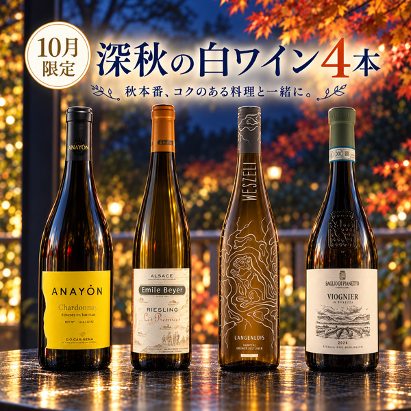 【期間限定 40%OFF】実りの秋を彩る “コク旨”白ワインセット（白750mlx4本）