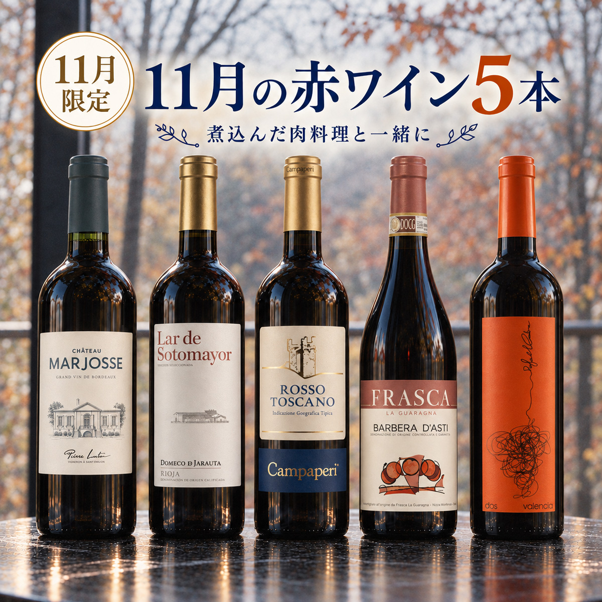 冬の味覚を美味しく引き立てる “お肉と煮込みのための” 赤ワインセット（750mlx5本）