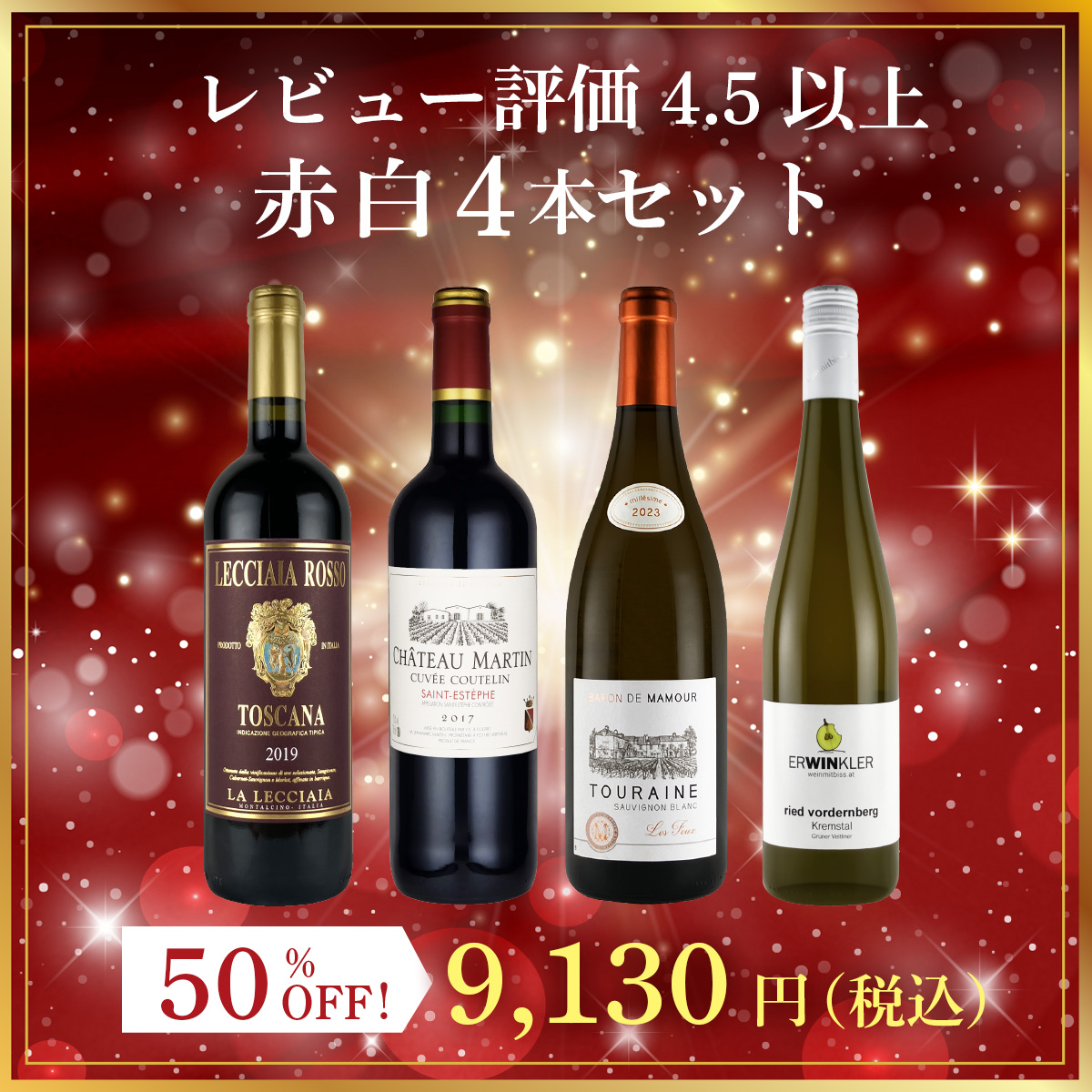 【10月限定 50%OFF】レビュー評価4.5以上のワインセット