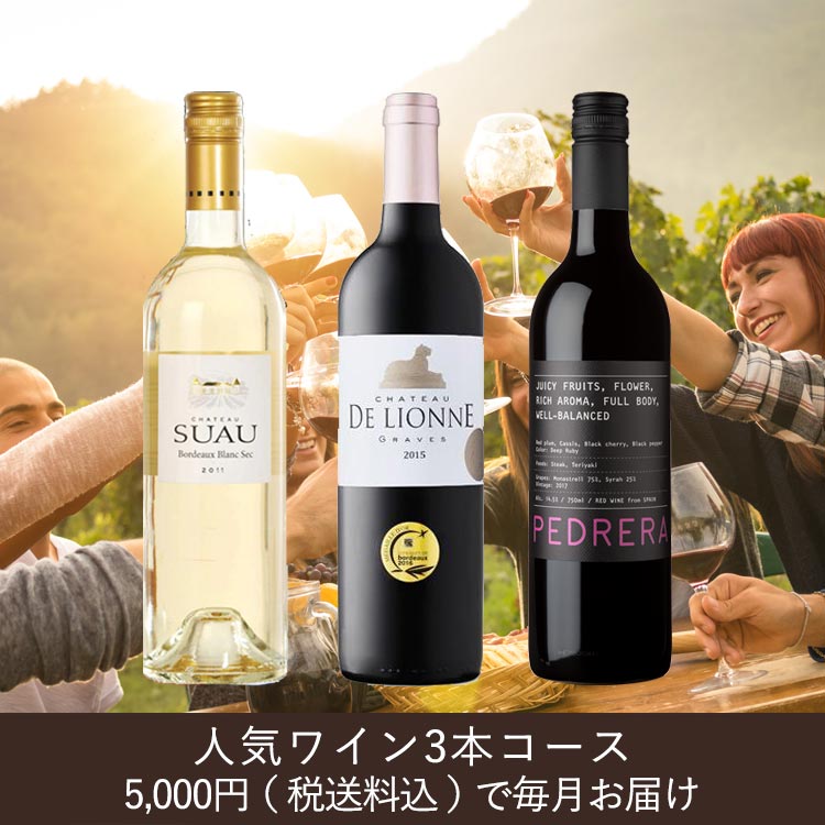 CLUB30が毎月ワインを選んでお届けするワイン頒布会(5000円コース)