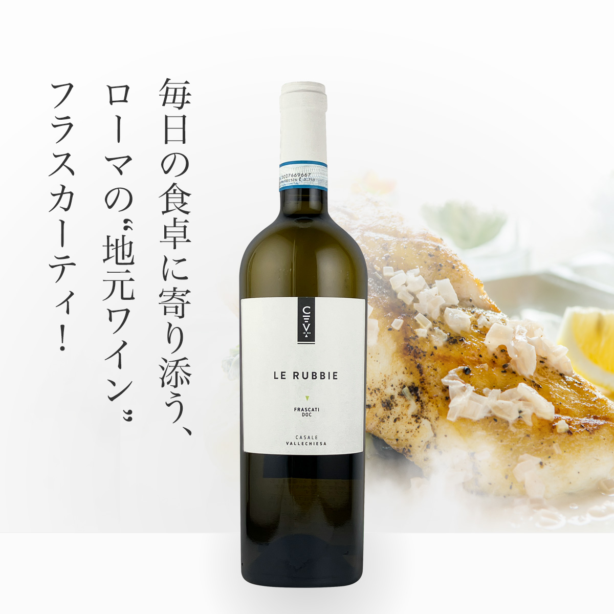 ヴァレッキエーザ　フラスカーティ・ルッビエ（伊ラツィオ州産白750ml）