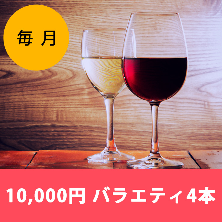 【ワインらくらく定期便】10,000円コース(バラエティ4本)