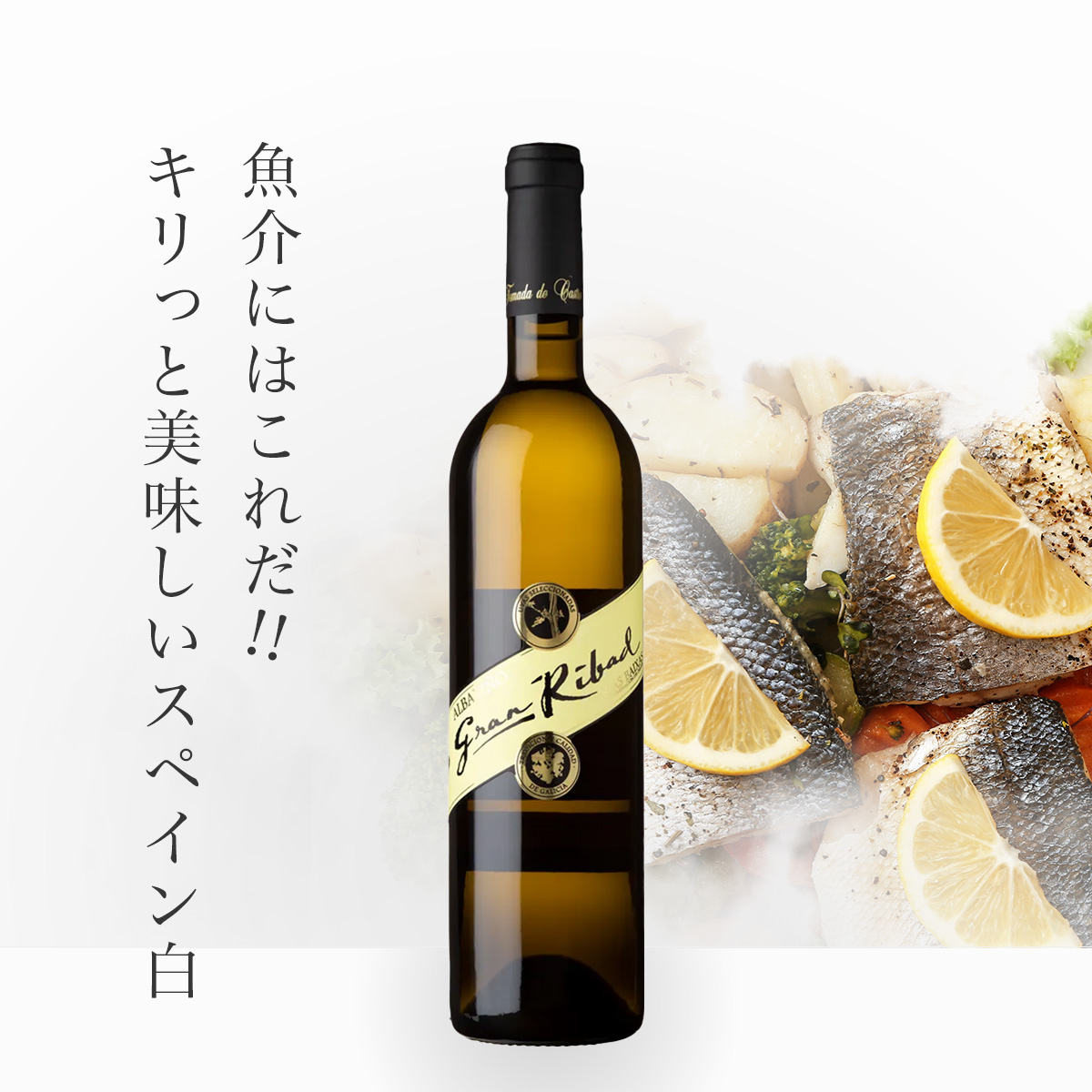 トマダ・デ・カストロ グラン・リバド アルバリーニョ(スペイン リアス・バイシャス産白750ml)
