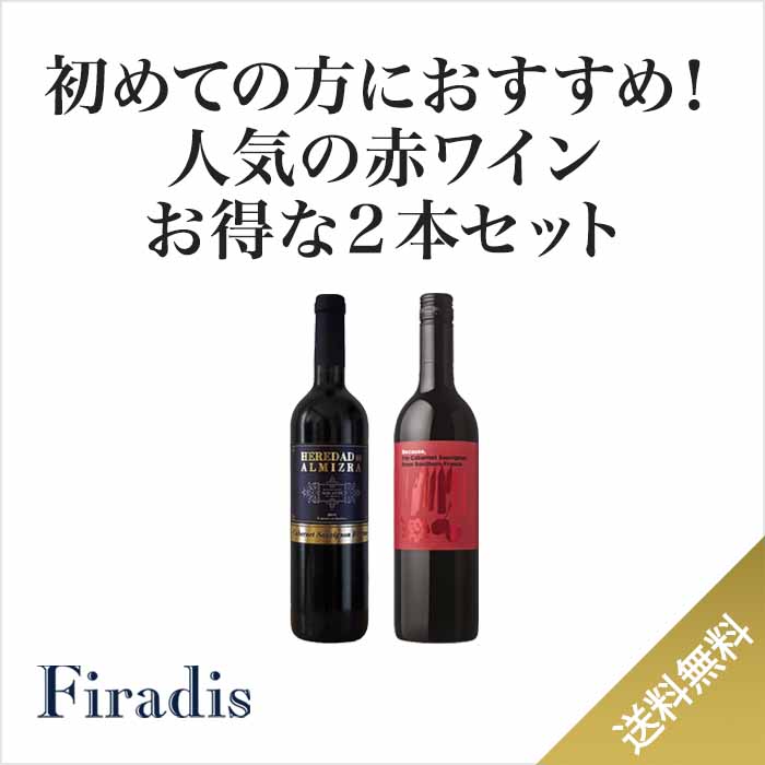 ★当店はじめてのお客さまにおすすめです！★人気の赤ワイン2本で2,999円セット(750ml×2本)