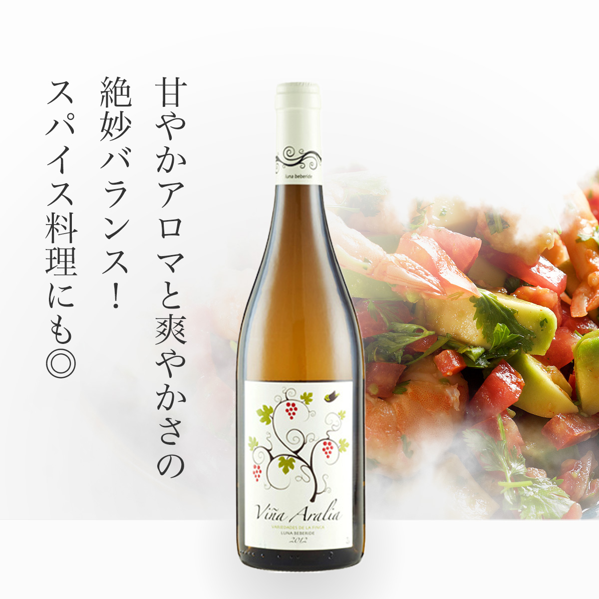 【完売致しました！現地生産終了につき再入荷はございません。】ルナ・ベベリデ ヴィーニャ・アラリア(スペイン カスティーリャ・イ・レオン産白750ml)