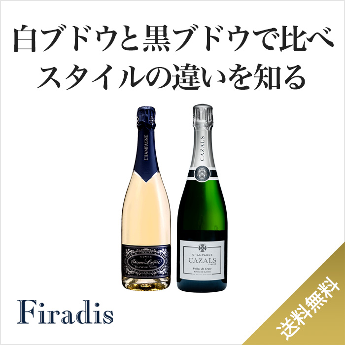 ★今ならセット全品ポイント10％★シャンパーニュを比較して探求するセット：白ブドウと黒ブドウで比べスタイルの違いを知る』(750ml×2)