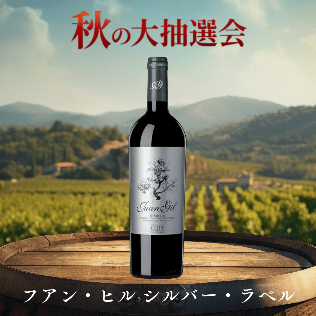 【当選商品】フアン・ヒル シルバー・ラベル(スペイン フミーリャ産赤750ml)
