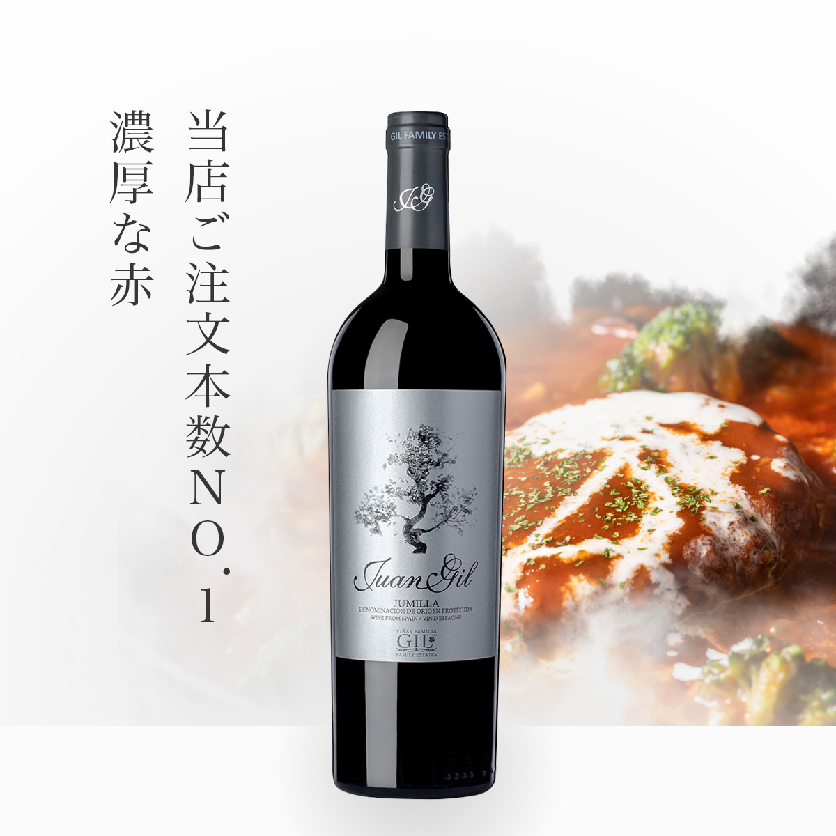 【当選商品】フアン・ヒル シルバー・ラベル(スペイン フミーリャ産赤750ml)