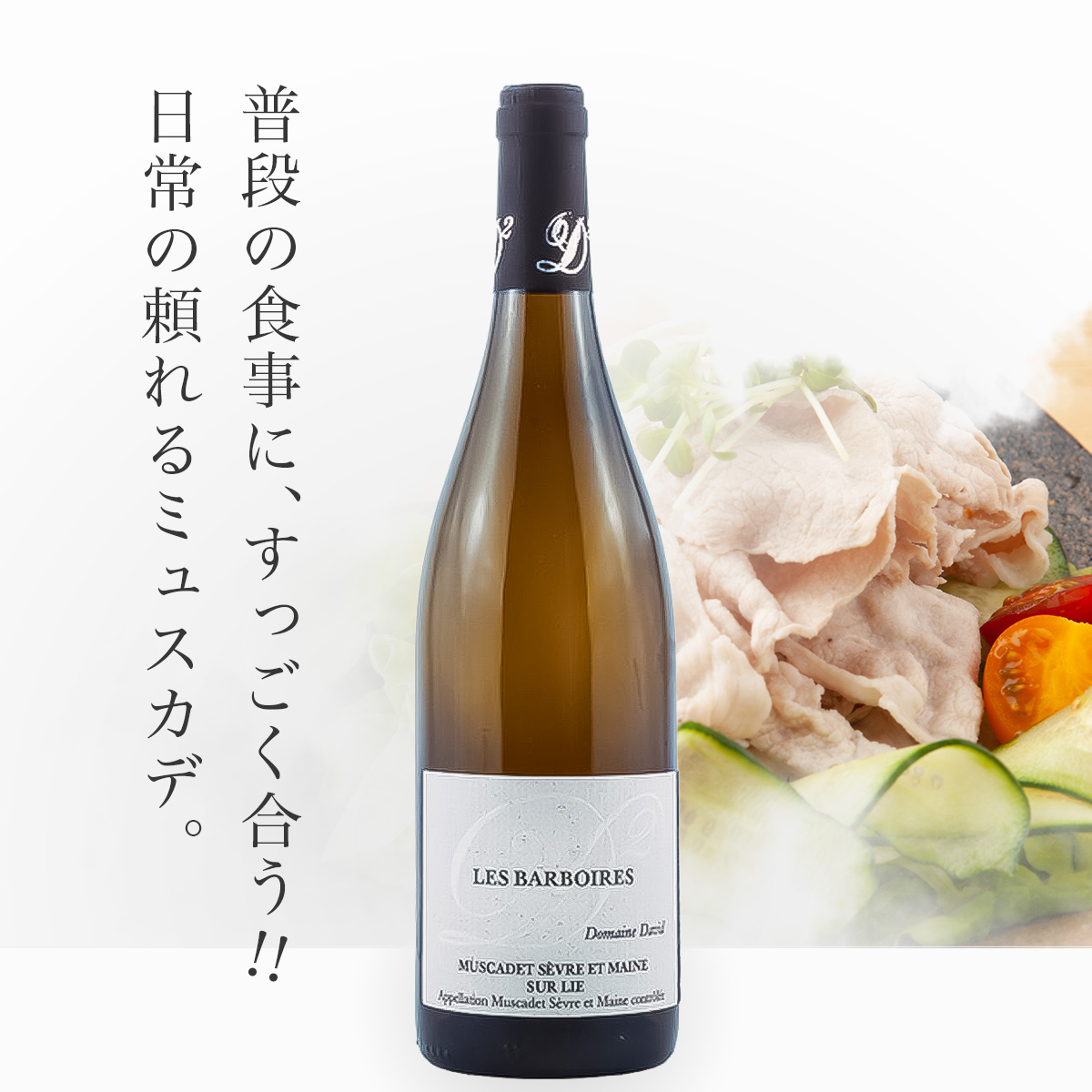 ドメーヌ・ダヴィッド ミュスカデ(仏ロワール産白750ml)