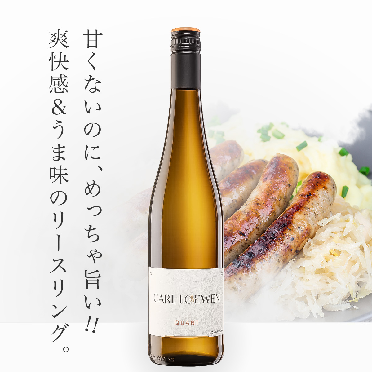 カール・ローウェン リースリング・クアント(ドイツ・モーゼル産白750ml)
