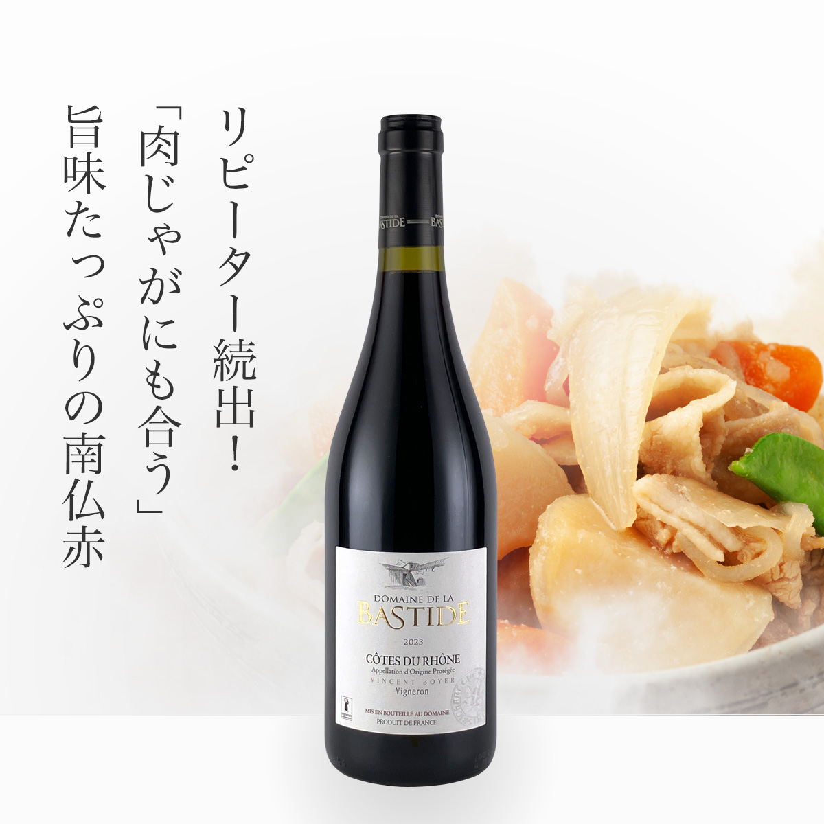 バスティード コート・デュ・ローヌ(仏ローヌ産赤750ml)