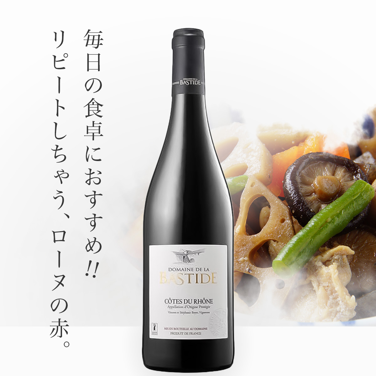 バスティード コート・デュ・ローヌ(仏ローヌ産赤750ml)