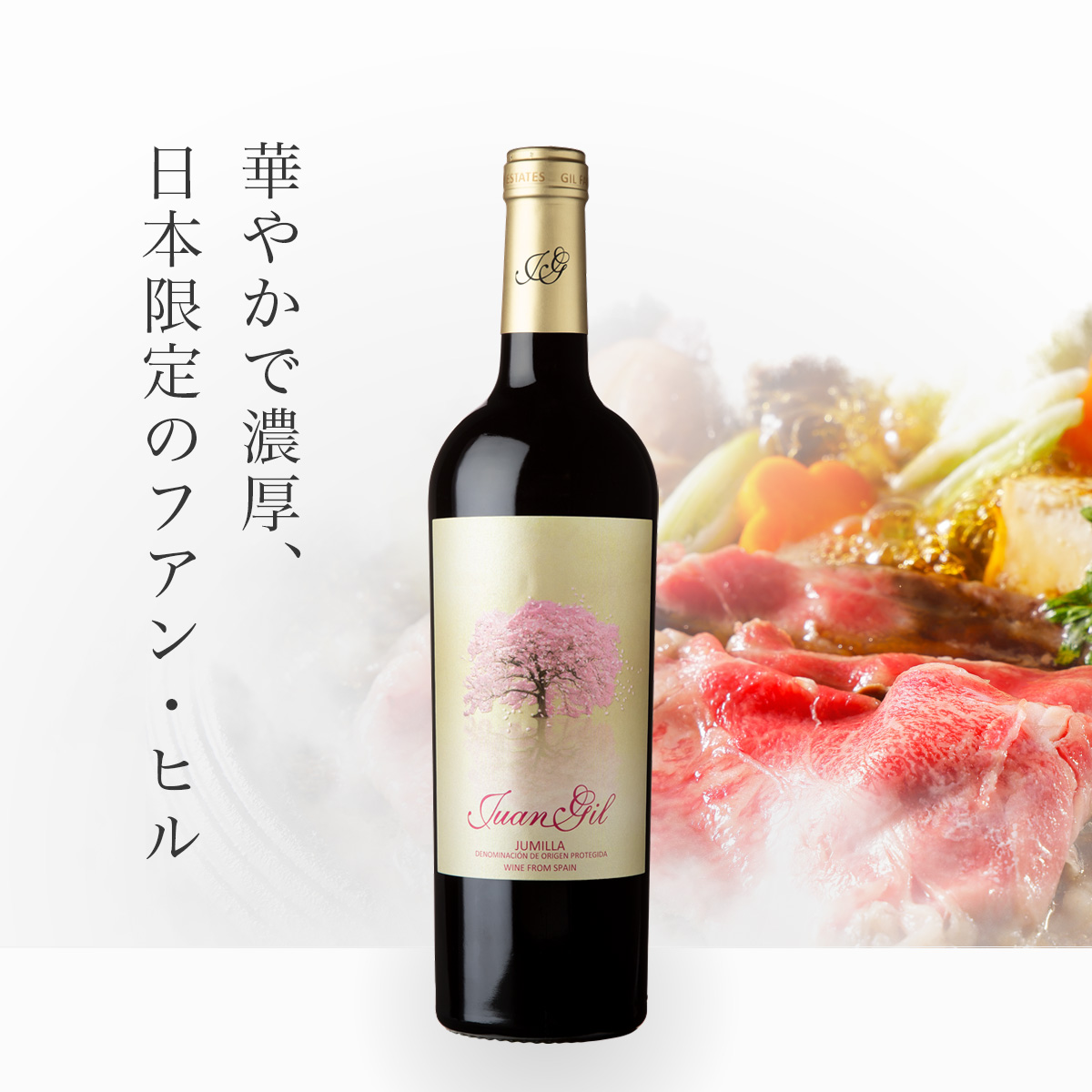 フアン・ヒル SAKURA サクラ(スペイン フミーリャ産赤750ml)