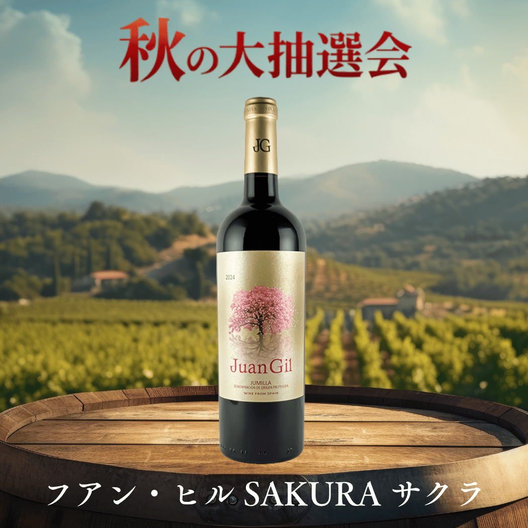 【当選商品】フアン・ヒル SAKURA サクラ(スペイン フミーリャ産赤750ml)
