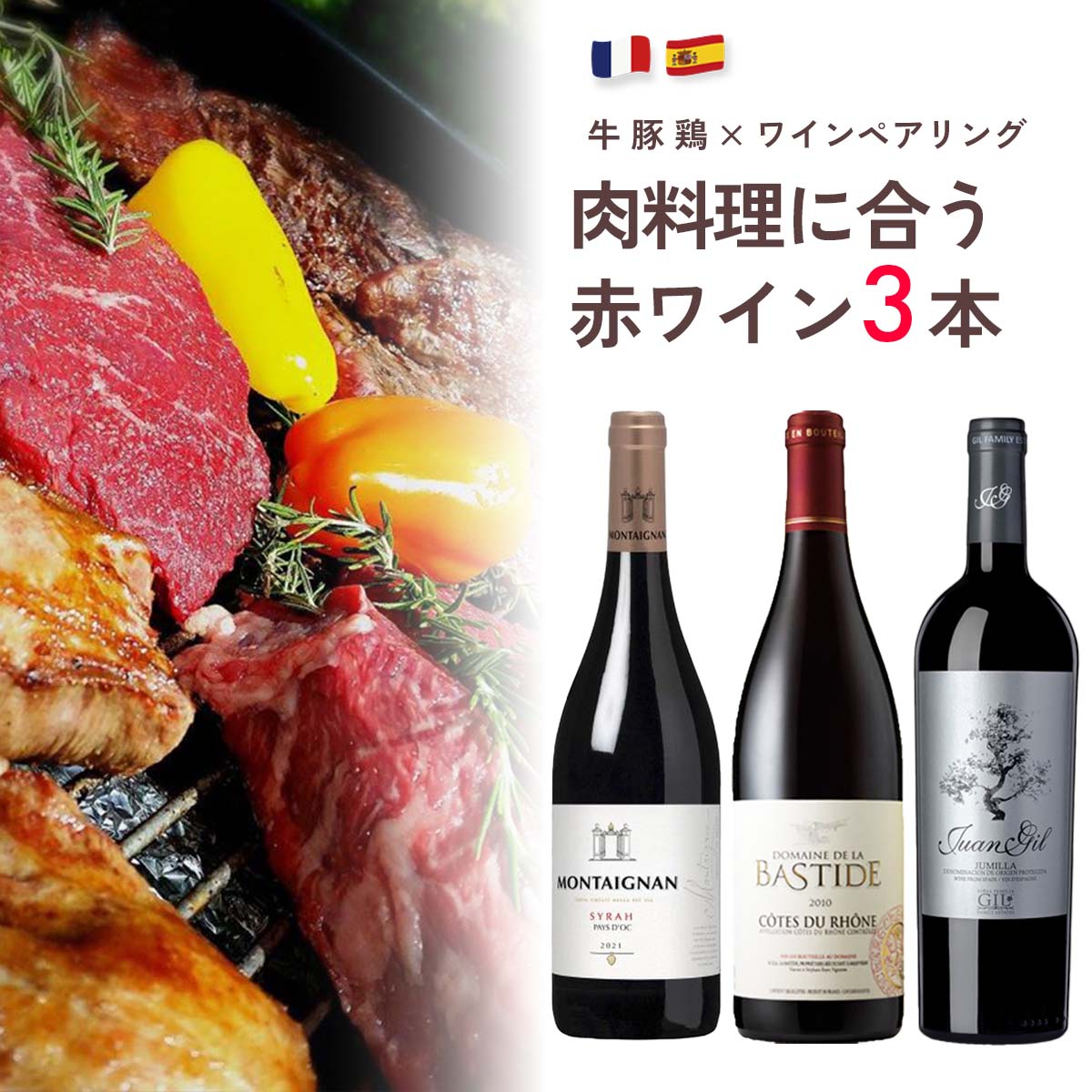 肉料理とぴったり合うワイン3本セット(750ml×3本)