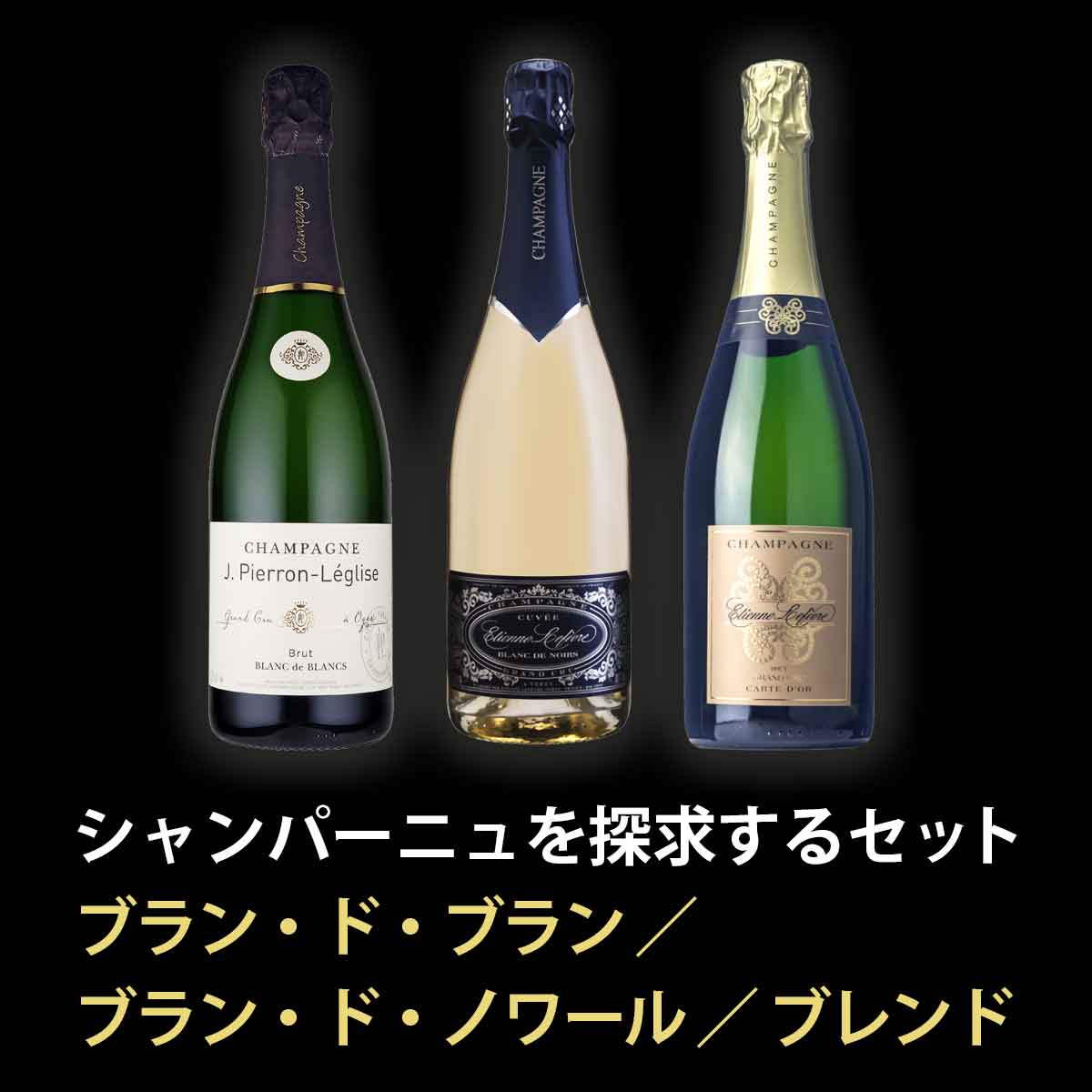 シャンパーニュ (シャンパン) ブラン・ド・ブラン ブラン・ド・ノワール ブレンド 3本セット ギフト 贈り物におすすめ |  ワイン通販のフィラディスワインクラブ