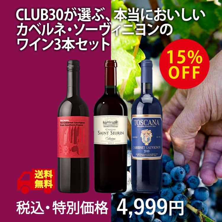 CLUB30が選ぶ、本当においしいカベルネ・ソーヴィニヨンのワイン3本セット(750ml×3本入り)