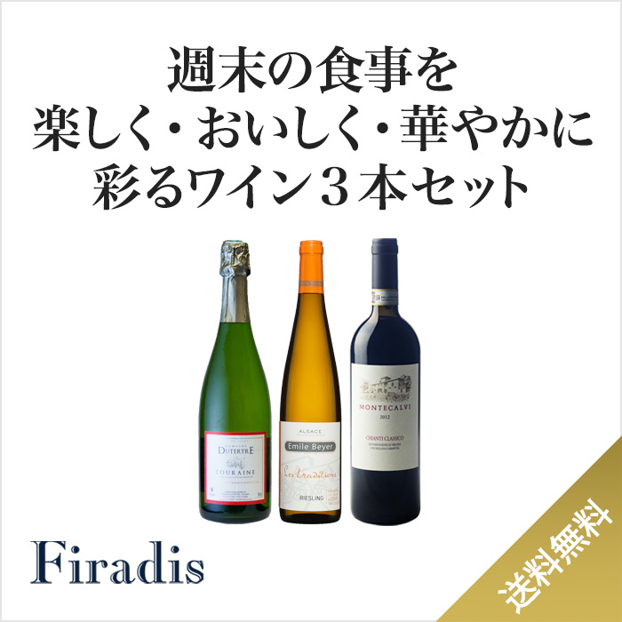 【週末のちょっと贅沢なお食事向け】食卓を楽しく・おいしく・華やかに彩るワインセット(750ml×3本)