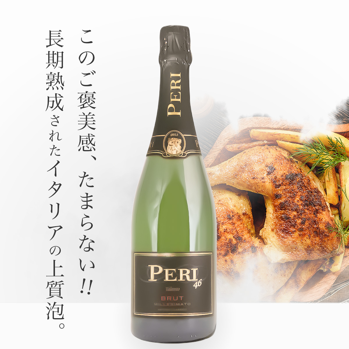 ペーリ タレント・ブリュット 46