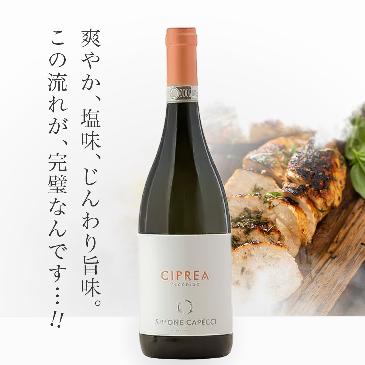 シモーネ・カペッチ (サン・サヴィーノ)チプレア(伊マルケ州産白ワイン)