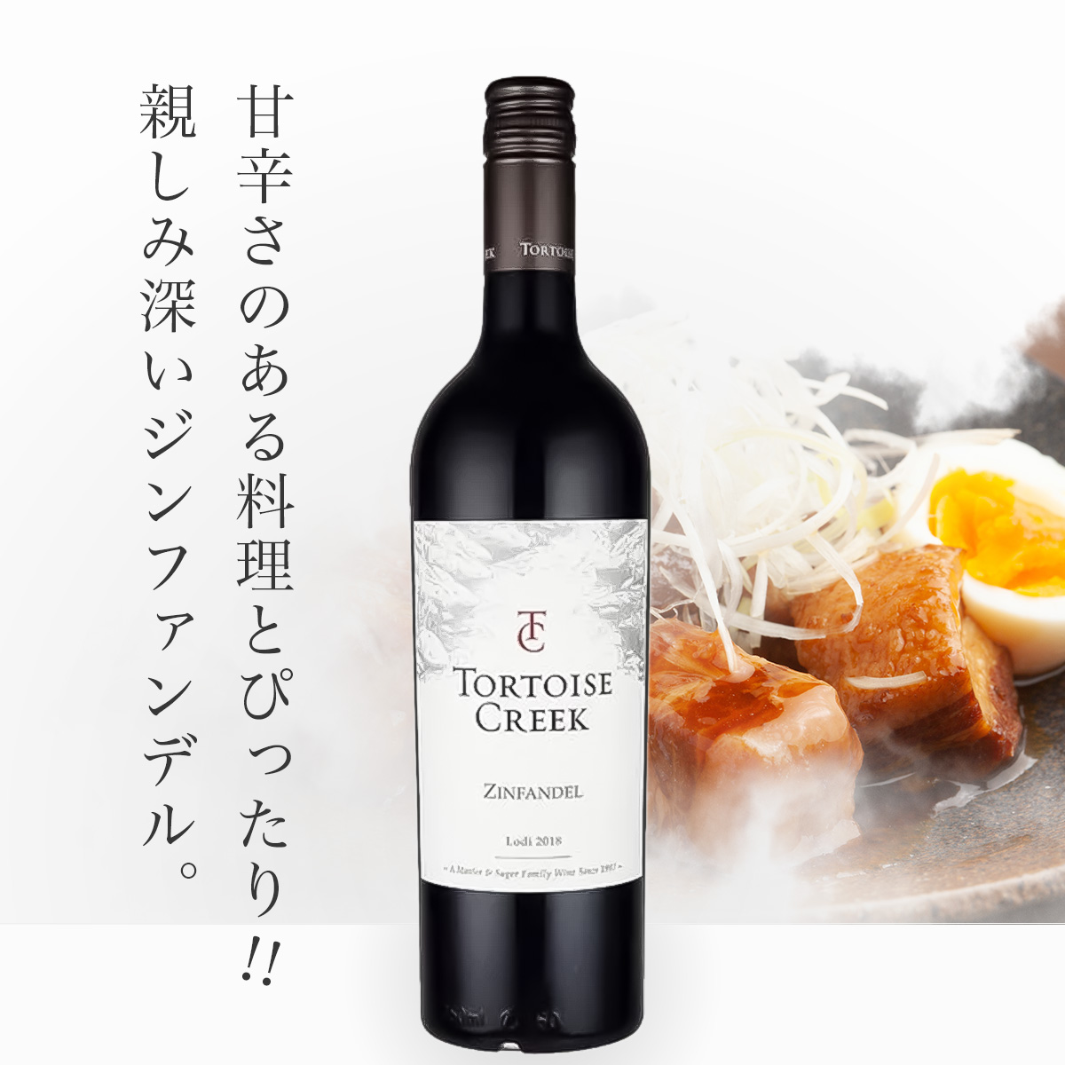 トータス・クリーク ジンファンデル (USAカリフォルニア赤750ml)