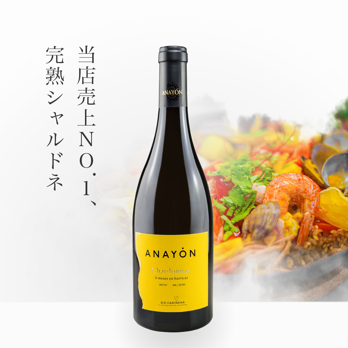 【当選商品】アナヨン・シャルドネ(スペイン カリニェナ産白750ml)