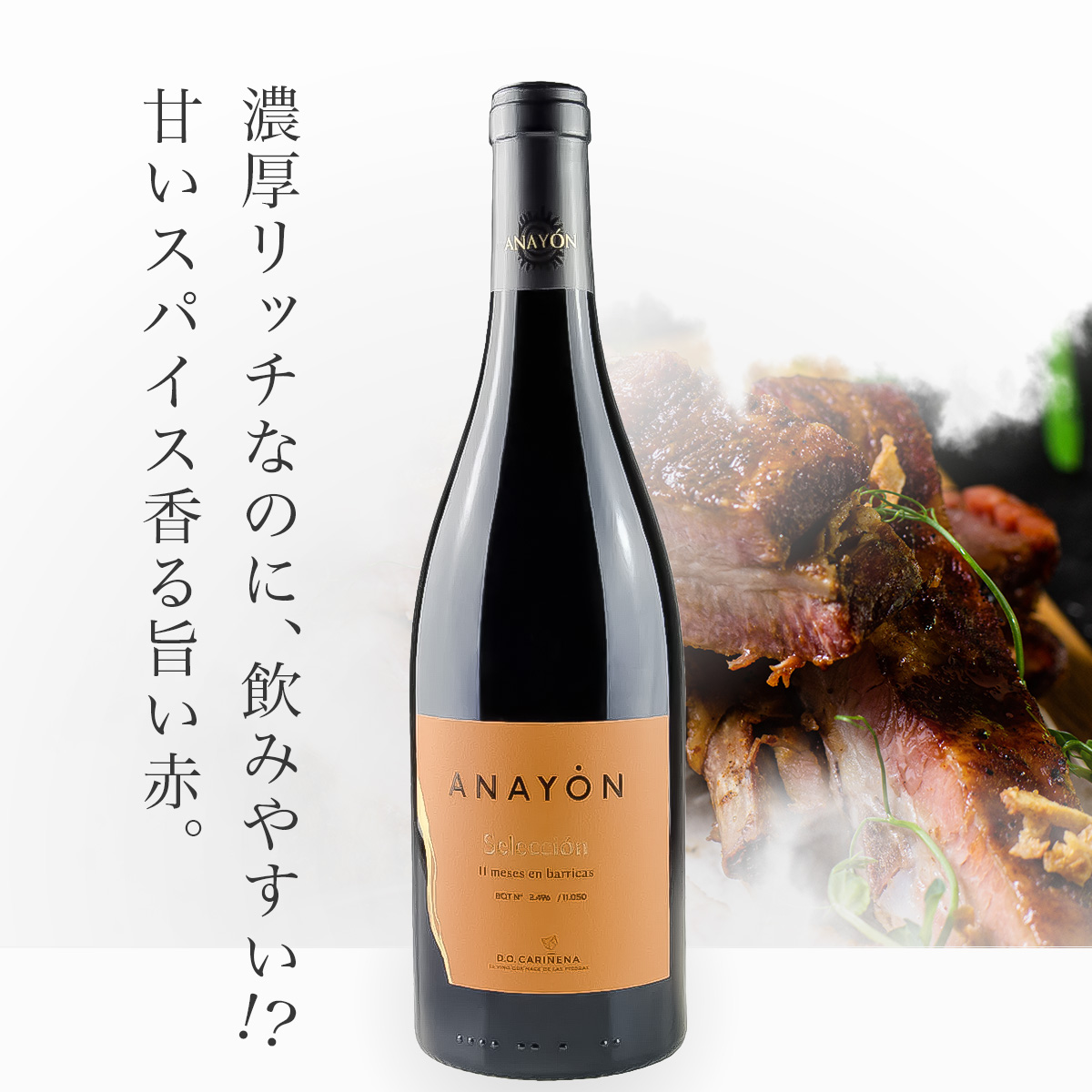 アナヨン・セレクシオン(スペイン カリニェナ産赤750ml)