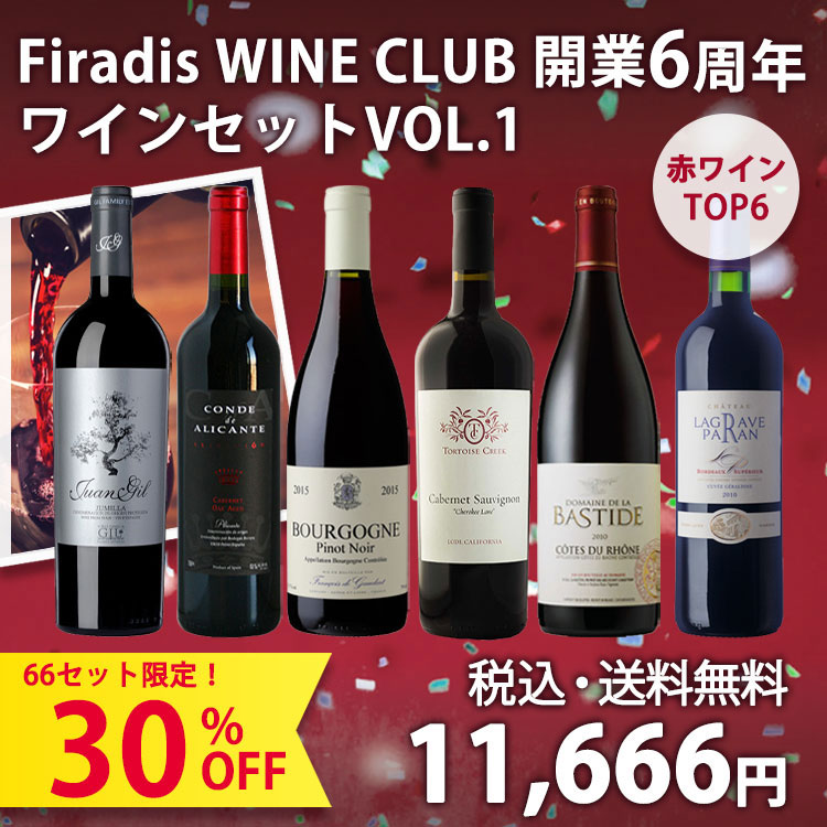 【完売致しました：数量限定66セット】Firadis WINE CLUB開業6周年記念ワインセット 6年間のご注文本数が上位6本の超人気赤ワインだけ集めました！(赤750ml×6本)