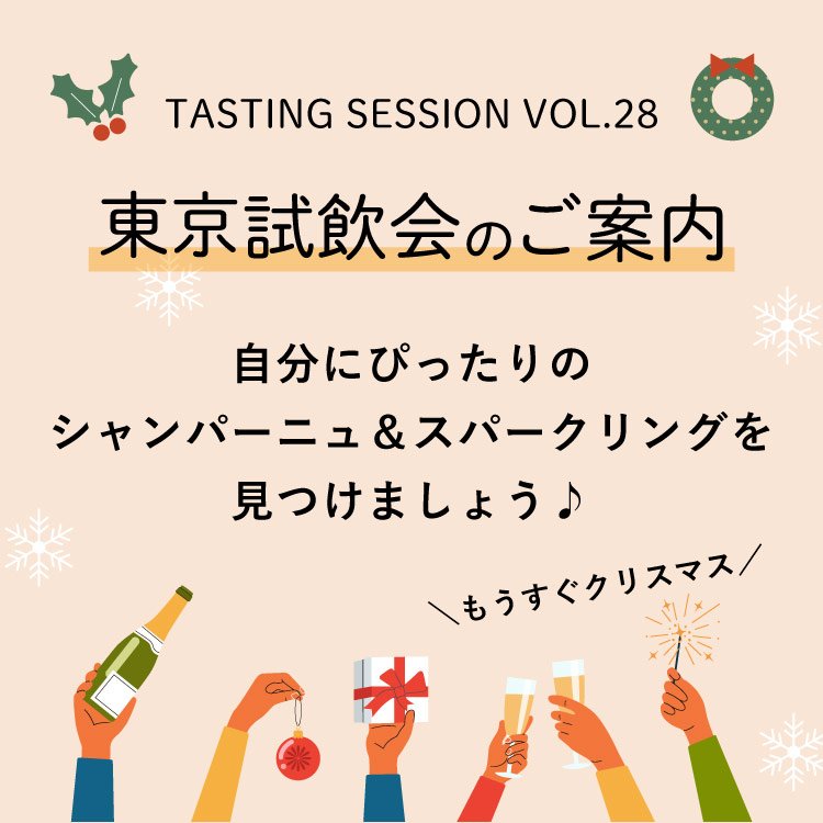 【2022.11.22(火)開催】TASTING SESSION Vol.28 東京試飲会 もうすぐクリスマス、自分にぴったりのシャンパーニュ＆スパークリング、見つけましょう！
