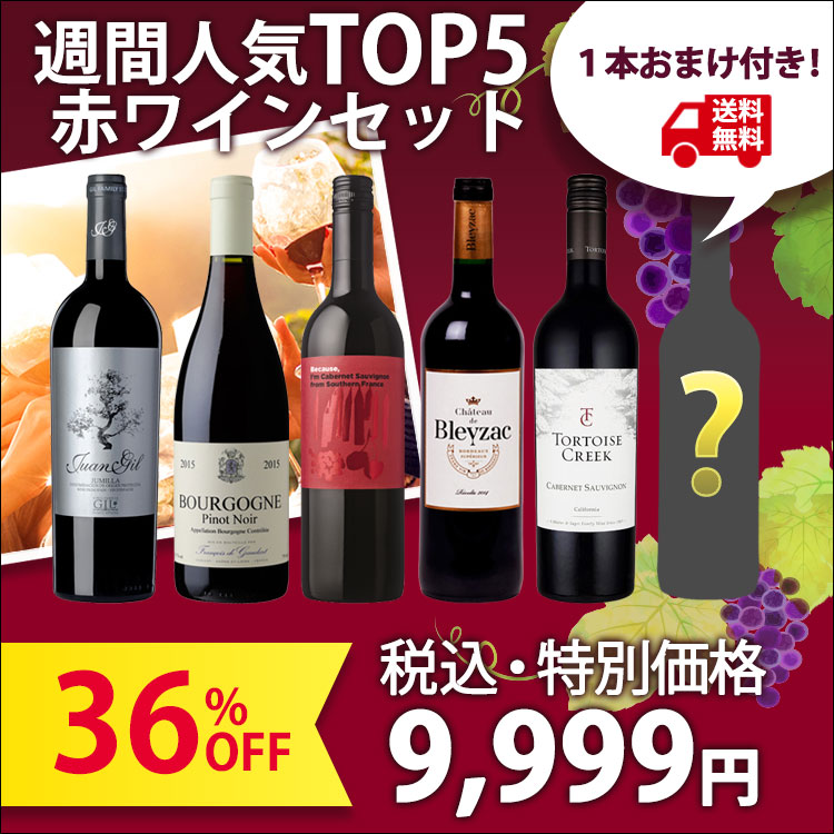 【販売期間終了本日限りプレゼントワイン1本付き！/36％OFF9,999円】売上ランキングTOP5の赤ワイン5本+更におまけ1本付きセット
