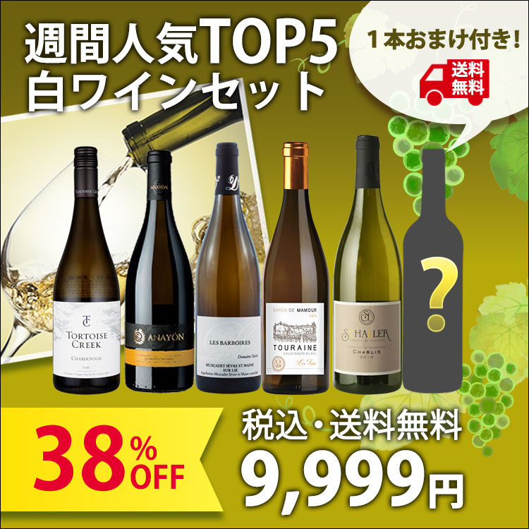 【販売期間終了：本日限りプレゼントワイン1本付き！/38％OFF9,999円】売上ランキングTOP5の白ワイン5本セット(750ml×5)