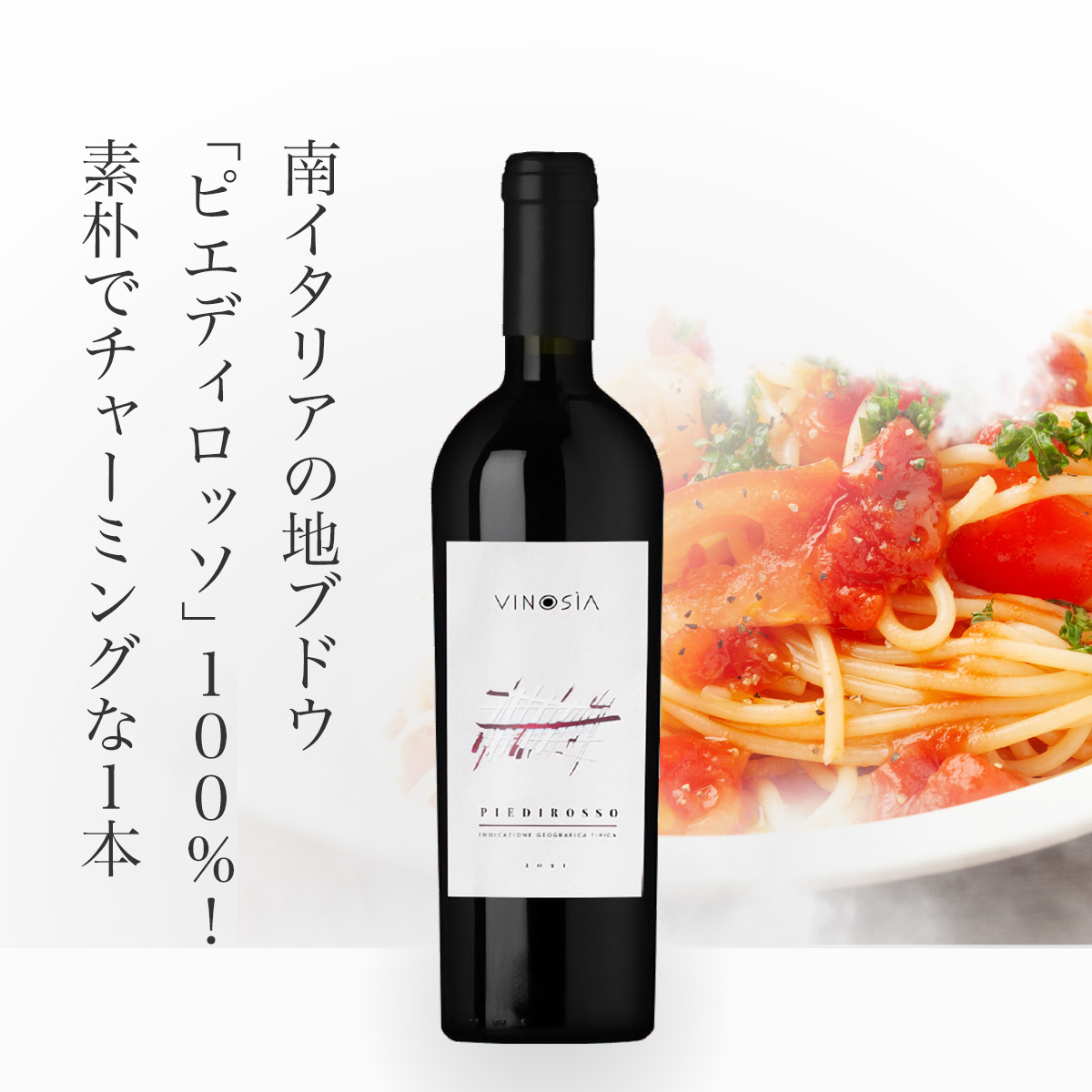 ヴィノジア ピエディロッソ(伊カンパーニャ州産赤750ml)
