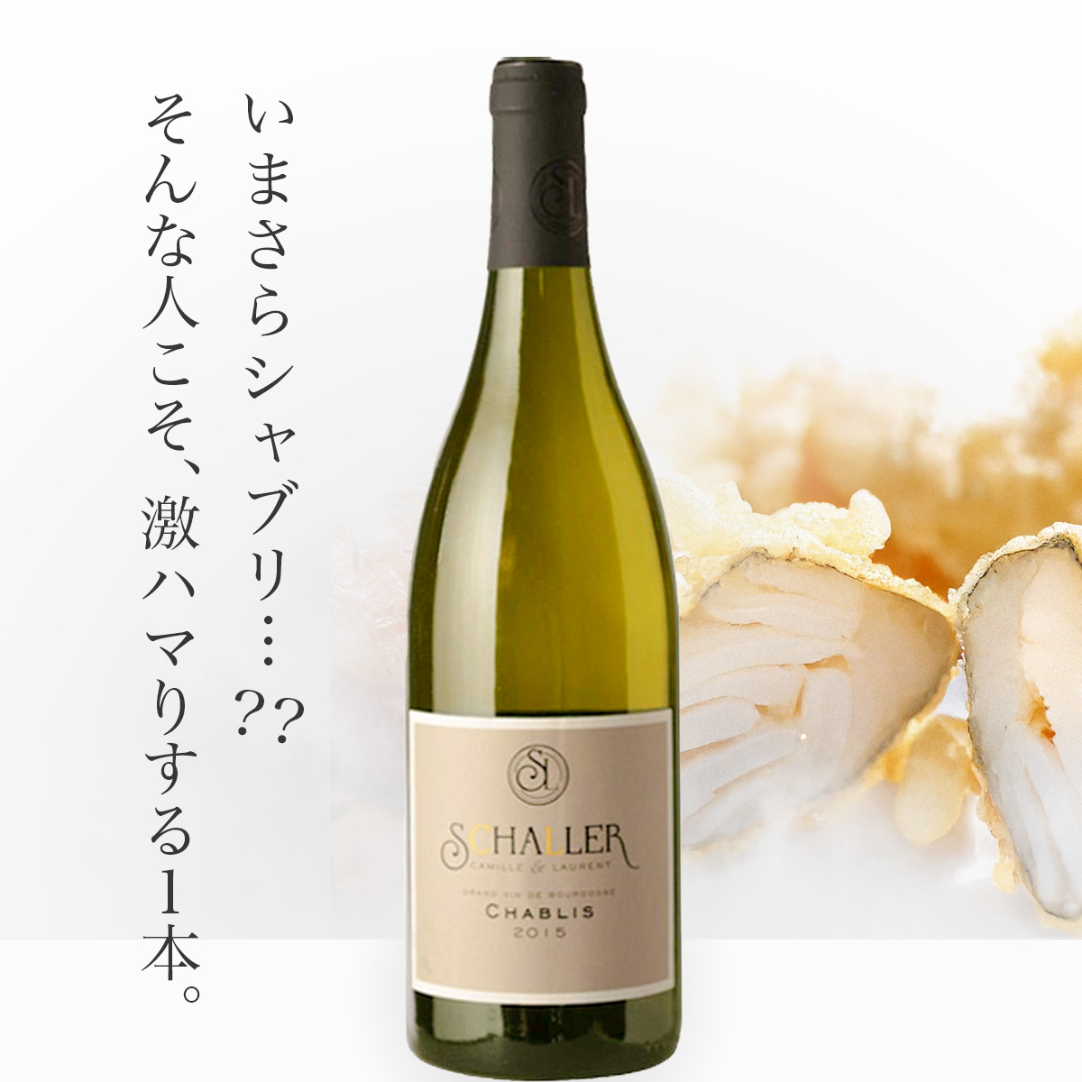 カミーユ・エ・ローラン・シャレール シャブリ(仏ブルゴーニュ産白750ml)