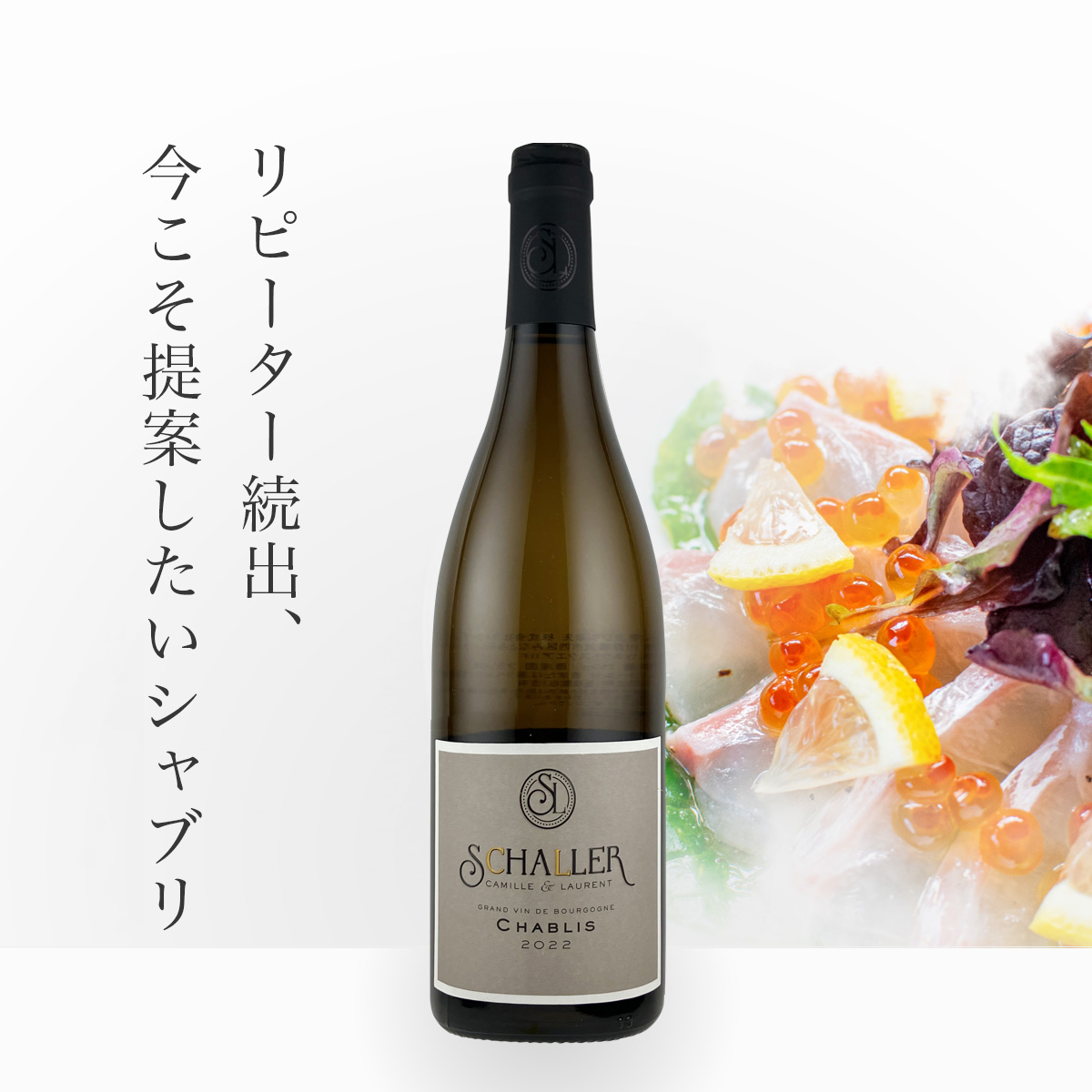 【当選商品】カミーユ・エ・ローラン・シャレール シャブリ(仏ブルゴーニュ産白750ml)