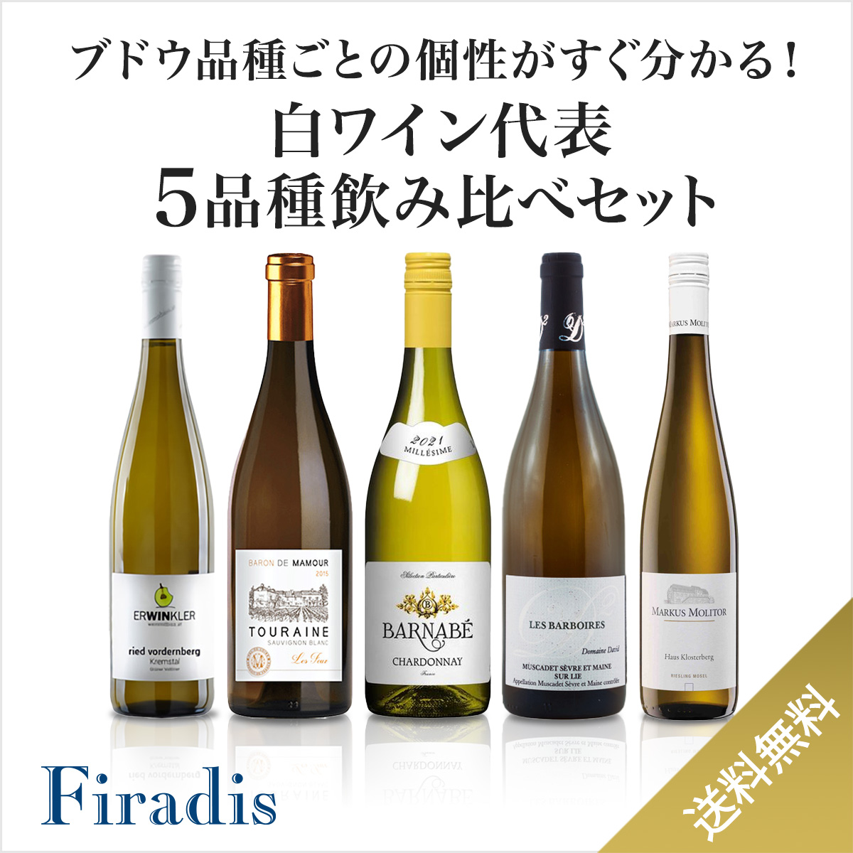 【ブドウ品種ごとの個性がすぐ分かる！】白ワイン代表5品種飲み比べセット(750ml×5本)