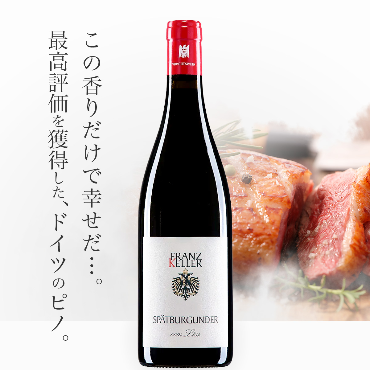 フランツ・ケラー シュペートブルグンダー(ピノ・ノワール）・フォン・ロス(ドイツ バーデン産赤750ml)