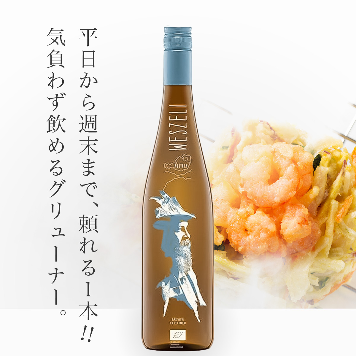 ヴェスリ グリューナー・フェルトリーナー・フェリックス(オーストリア産白750ml)